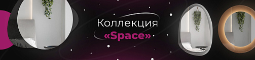 Коллекция Space